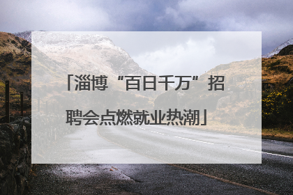 淄博“百日千万”招聘会点燃就业热潮