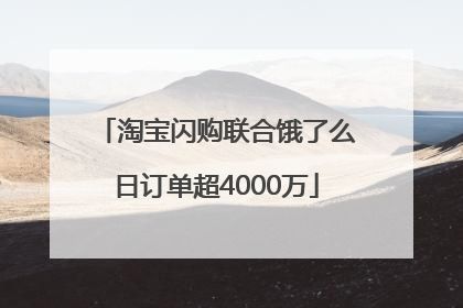 淘宝闪购联合饿了么日订单超4000万