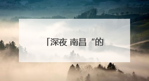 深夜 南昌“的哥”在路边“捡”到个小男孩……