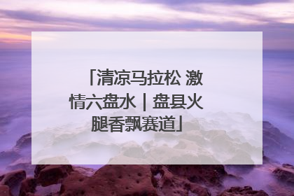 清凉马拉松 激情六盘水｜盘县火腿香飘赛道