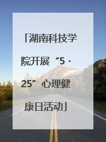 湖南科技学院开展“5・25”心理健康日活动