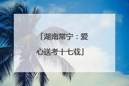 湖南常宁：爱心送考十七载