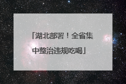 湖北部署！全省集中整治违规吃喝
