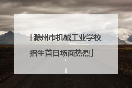 滁州市机械工业学校招生首日场面热烈