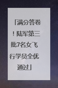 满分答卷！陆军第三批7名女飞行学员全优通过