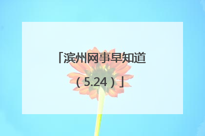 滨州网事早知道（5.24）