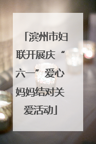 滨州市妇联开展庆“六一”爱心妈妈结对关爱活动