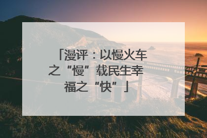 漫评：以慢火车之“慢”载民生幸福之“快”