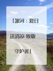 漯河：夏日送清凉 致敬守护者