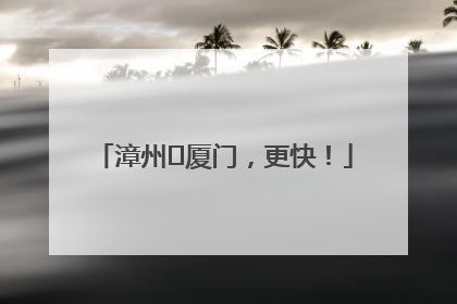 漳州⇋厦门，更快！