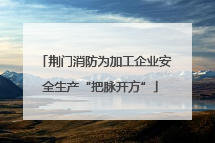 荆门消防为加工企业安全生产“把脉开方”