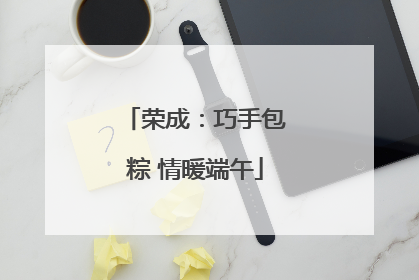 荣成：巧手包粽 情暖端午