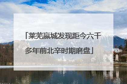 莱芜嬴城发现距今六千多年前北辛时期磨盘