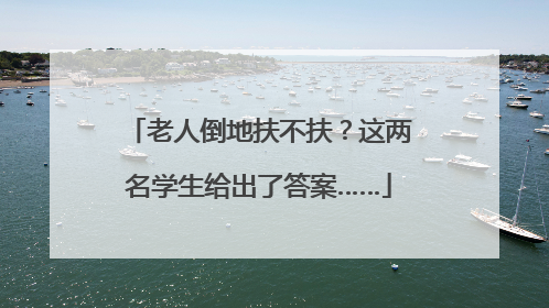 老人倒地扶不扶？这两名学生给出了答案……