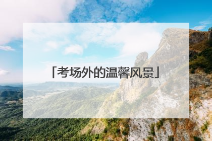 考场外的温馨风景