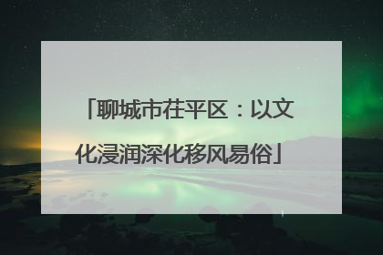 聊城市茌平区：以文化浸润深化移风易俗