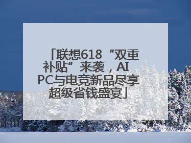 联想618“双重补贴”来袭，AI PC与电竞新品尽享超级省钱盛宴