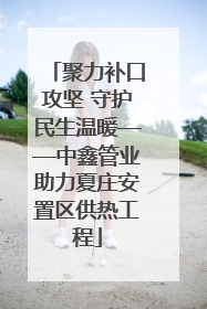 聚力补口攻坚 守护民生温暖——中鑫管业助力夏庄安置区供热工程