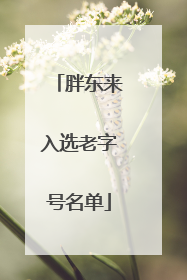 胖东来入选老字号名单