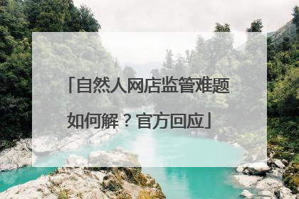 自然人网店监管难题如何解？官方回应