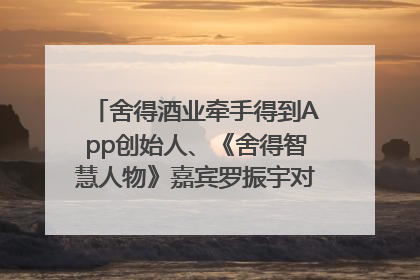 舍得酒业牵手得到App创始人、《舍得智慧人物》嘉宾罗振宇对话高考学子，创新IP营销赋能升学宴市场