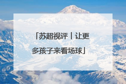 苏超视评︱让更多孩子来看场球