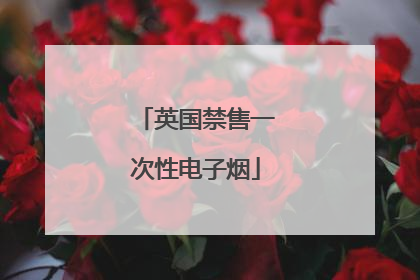 英国禁售一次性电子烟