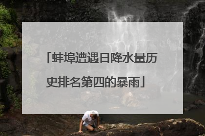 蚌埠遭遇日降水量历史排名第四的暴雨
