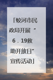 蛟河市民政局开展“6．19救助开放日”宣传活动
