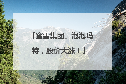 蜜雪集团、泡泡玛特，股价大涨！