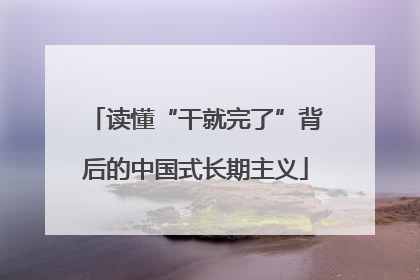 读懂“干就完了”背后的中国式长期主义