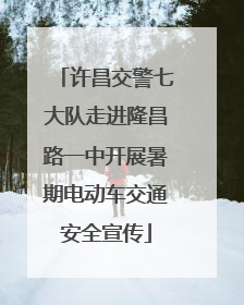 许昌交警七大队走进隆昌路一中开展暑期电动车交通安全宣传