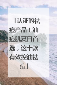 认证的祛痘产品！油痘肌夏日首选，这十款有效控油祛痘