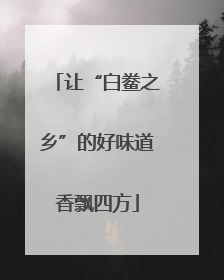 让“白鲞之乡”的好味道香飘四方