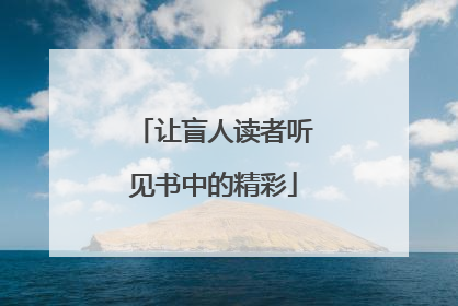让盲人读者听见书中的精彩