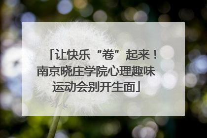 让快乐“卷”起来！南京晓庄学院心理趣味运动会别开生面