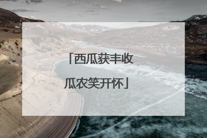 西瓜获丰收 瓜农笑开怀