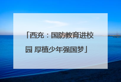 西充：国防教育进校园 厚植少年强国梦