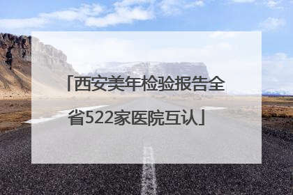 西安美年检验报告全省522家医院互认