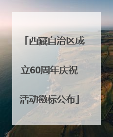 西藏自治区成立60周年庆祝活动徽标公布