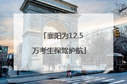 襄阳为12.5万考生保驾护航
