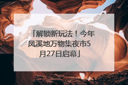 解锁新玩法！今年凤溪地万物集夜市5月27日启幕