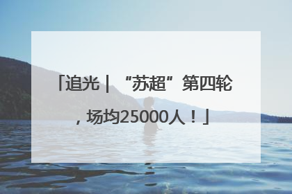 追光｜“苏超”第四轮，场均25000人！