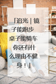 追光｜镜子能跑步 桌子能骑车 你还有什么理由不健身！