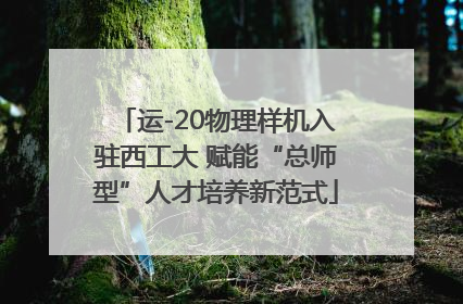 运-20物理样机入驻西工大 赋能“总师型”人才培养新范式