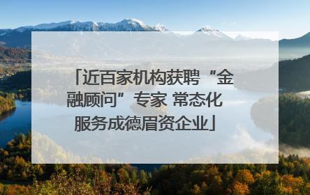 近百家机构获聘“金融顾问”专家 常态化服务成德眉资企业