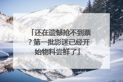 还在遗憾抢不到票？第一批影迷已经开始物料尝鲜了
