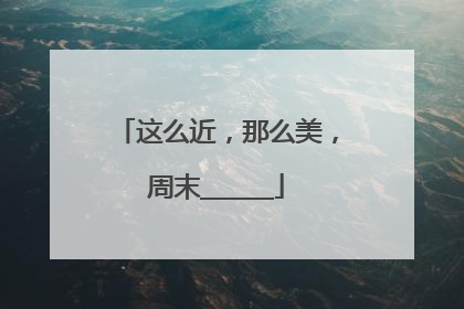 这么近，那么美，周末______