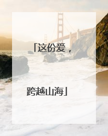 这份爱，跨越山海