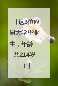 这3位应届大学毕业生，年龄一共214岁！